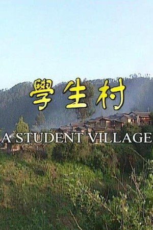 学生村