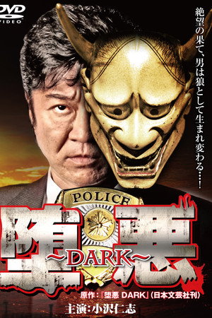 堕悪 ～DARK～