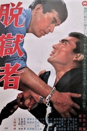 脱獄者