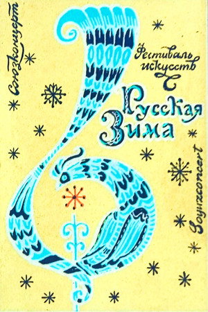 Фестиваль "Русская зима"