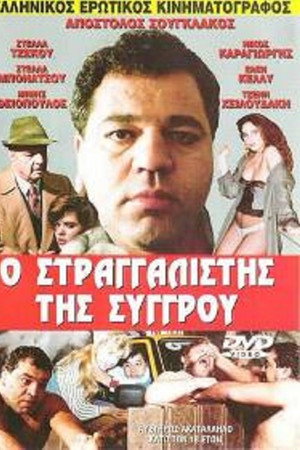 Ο στραγγαλιστής της Συγγρού