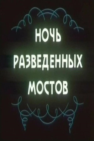 Ночь разведённых мостов