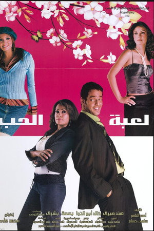 لعبة الحب