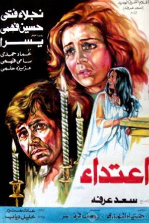 اعتداء