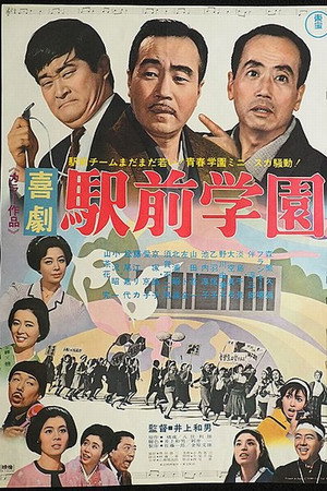 喜劇 駅前学園