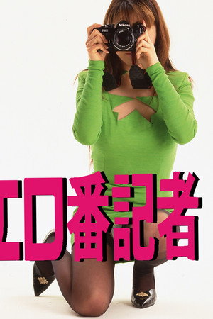 エロ番記者