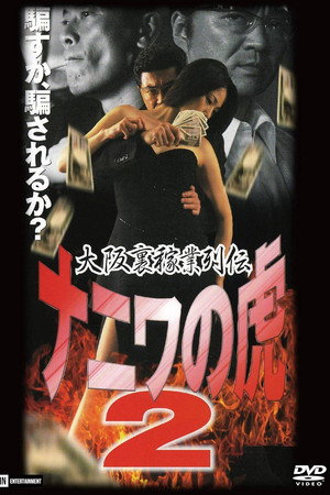 大阪裏稼業列伝　ナニワの虎２　計画倒産