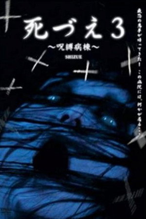 死づえ3~呪縛病棟~