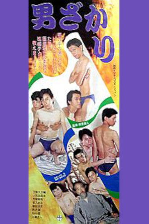 男ざかり