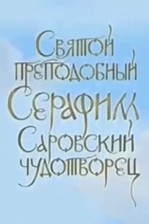 Blessed Saint Seraphim of Sarov, Miracle Worker