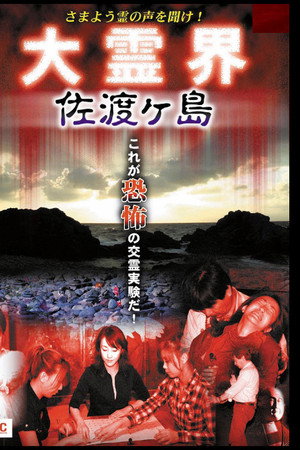 さまよう霊の声を聞け！ 大霊界 佐渡ヶ島