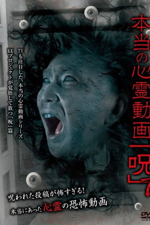 本当の心霊動画「呪」 7
