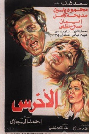 الأخرس
