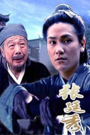 张廷秀