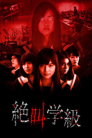 绝叫学级