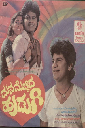 ಮನ ಮೆಚ್ಚಿದ ಹುಡುಗಿ