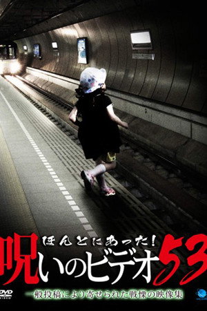 ほんとにあった! 呪いのビデオ 53