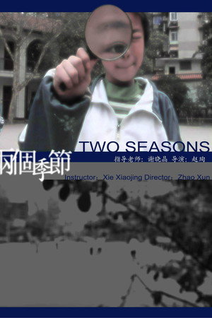 两个季节