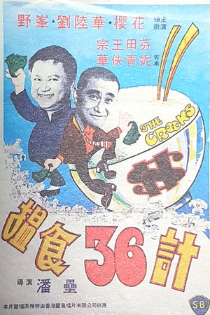 揾食三十六计