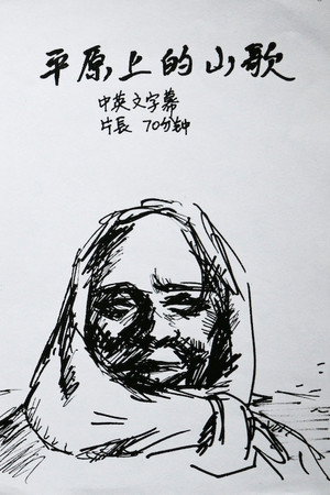 平原上的山歌