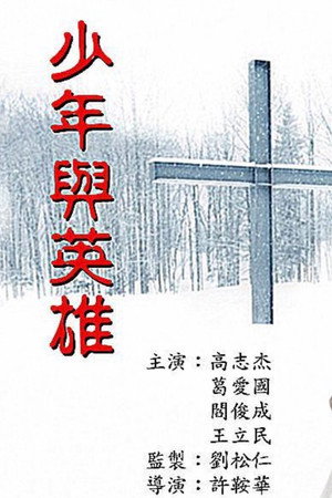 少年与英雄