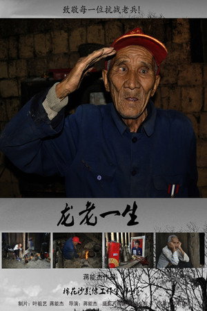 龙老一生