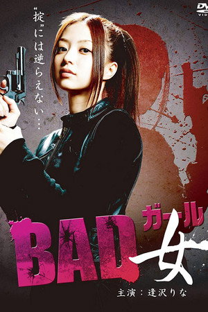 ＢＡＤ女（ガール）