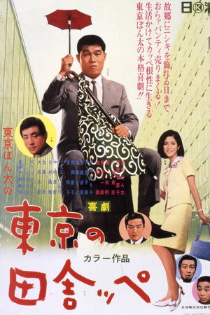 喜劇 東京の田舎っぺ