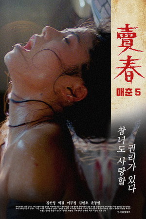 卖春5
