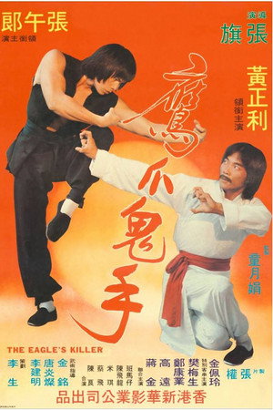 鹰爪鬼手