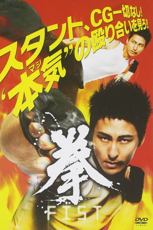 拳