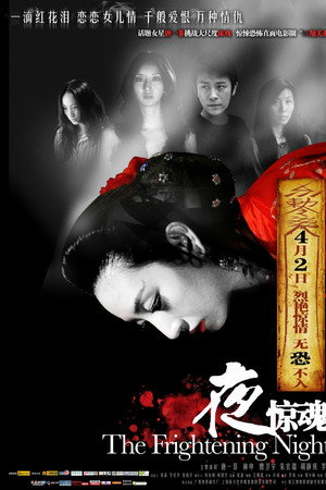 夜惊魂