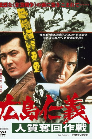 広島仁義 人質奪回作戦
