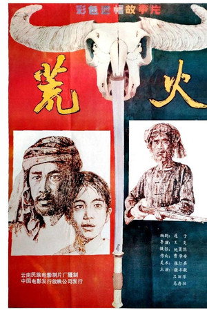 荒火