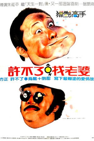 獵豔高手