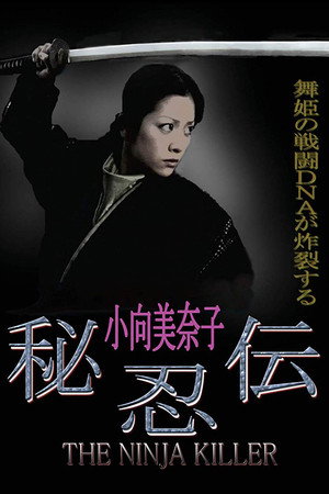 秘忍伝－NINJA KILLER