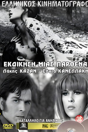 Μια παρθένα εκδικείται
