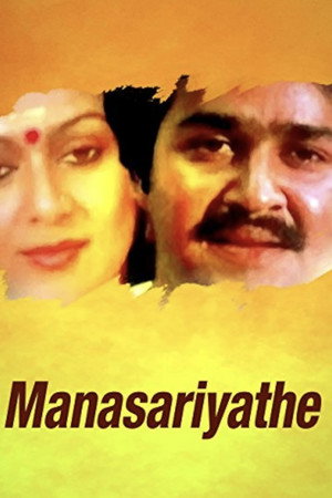 മനസ്സറിയാതെ