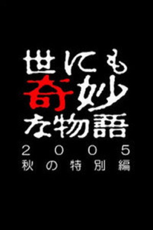 世界奇妙物语2005年秋之特別篇