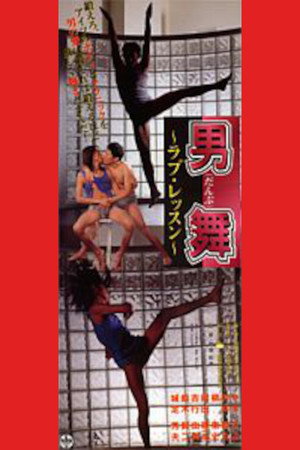 男舞 ラブ・レッスン