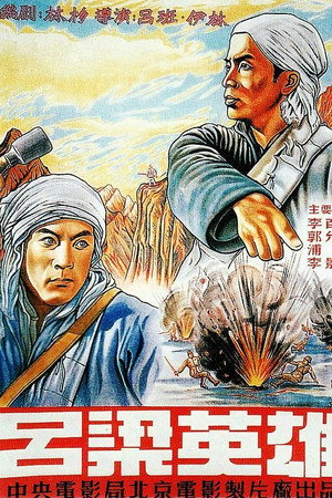 吕梁英雄