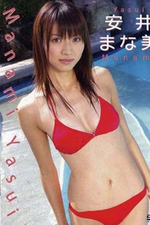 安井まな美