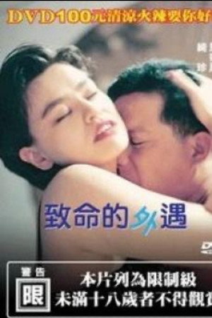 致命的外遇