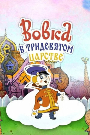 Вовка в Тридевятом царстве