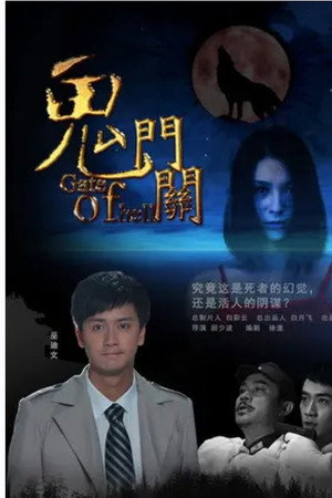鬼门关