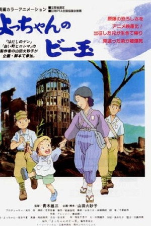 よっちゃんのビー玉