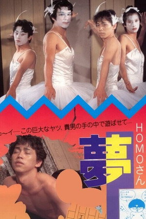 フーテンのHOMOさん 夢人間