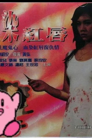 血染红唇