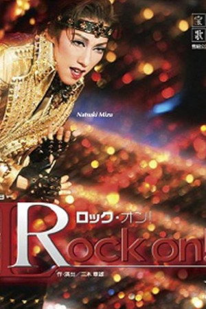 ロック・オン!