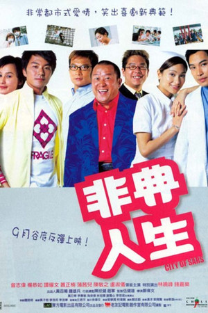 非典人生